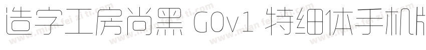 造字工房尚黑 G0v1 特细体手机版字体转换